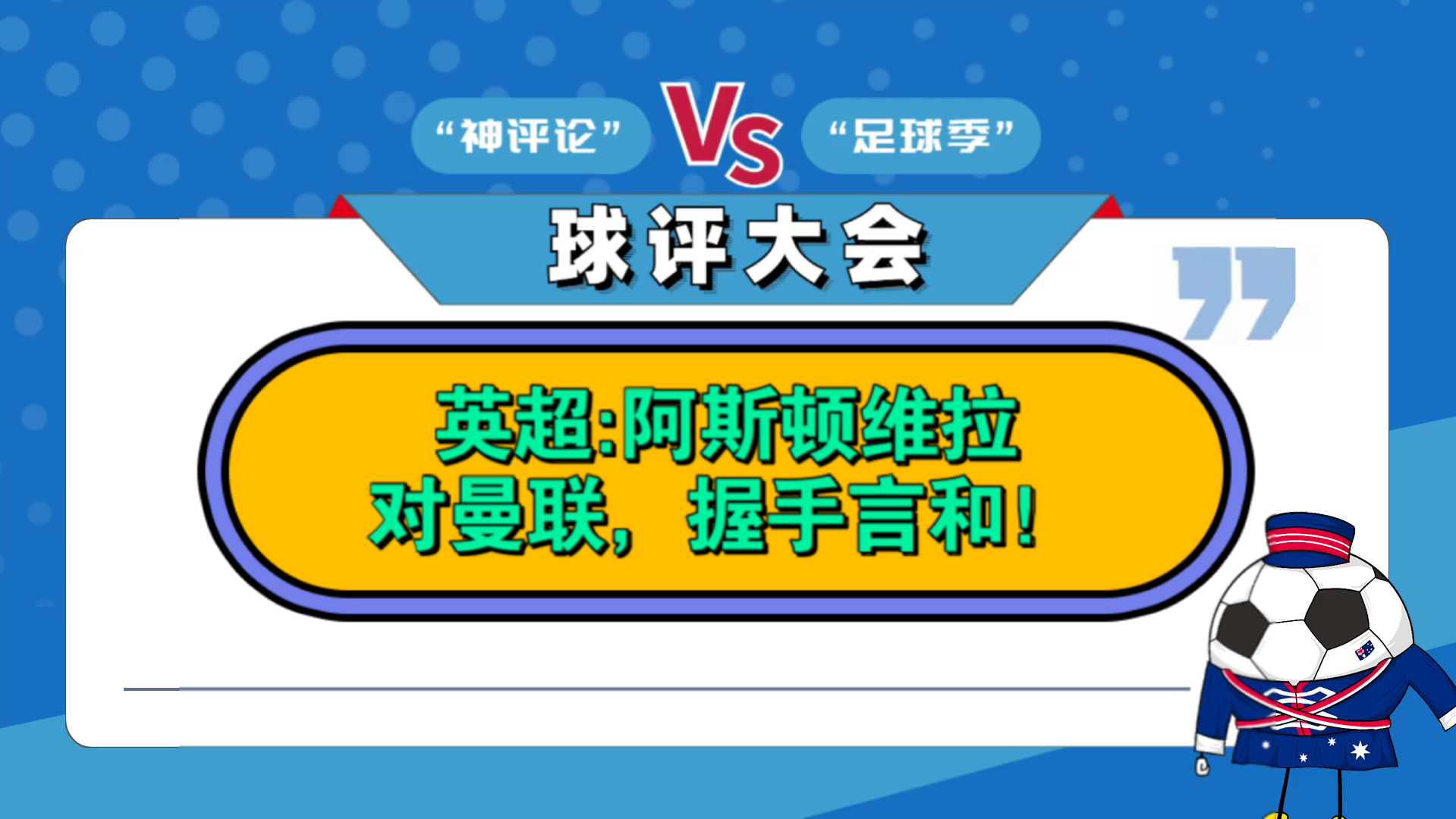 阿斯顿维拉对阵曼联，势均力敌的简单介绍